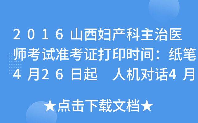 2016山西妇产科主治医师考试准考证打印时间：纸笔4月26日起 人机对话4月26日起