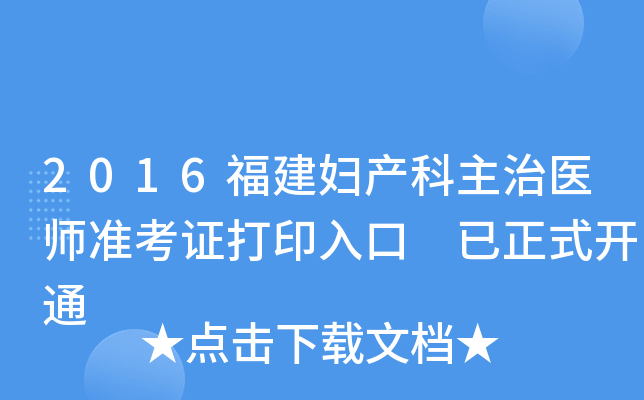 2016福建妇产科主治医师准考证打印入口 已正式开通