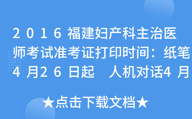 2016福建妇产科主治医师考试准考证打印时间：纸笔4月26日起 人机对话4月26日起