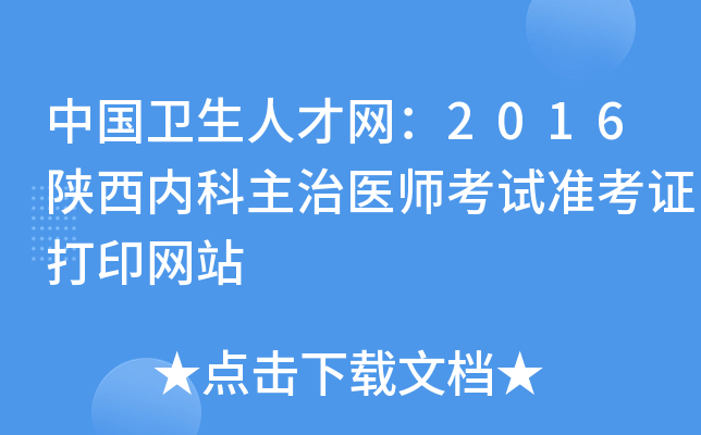 中国卫生人才网：2016陕西内科主治医师考试准考证打印网站