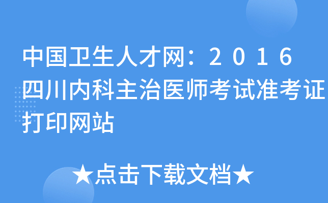 中国卫生人才网：2016四川内科主治医师考试准考证打印网站