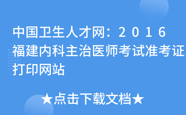 中国卫生人才网：2016福建内科主治医师考试准考证打印网站
