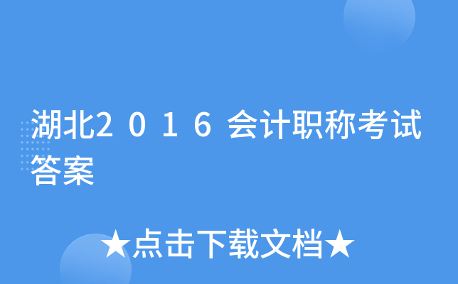 湖北2016会计职称考试答案