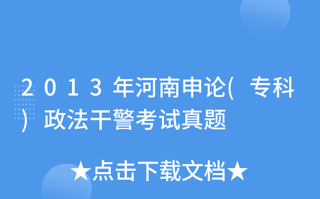 2013年河南申论(专科)政法干警考试真题
