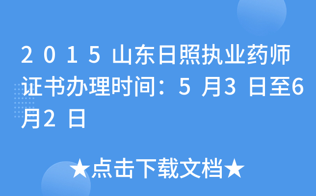 2015山东日照执业药师证书办理时间：5月3日至6月2日