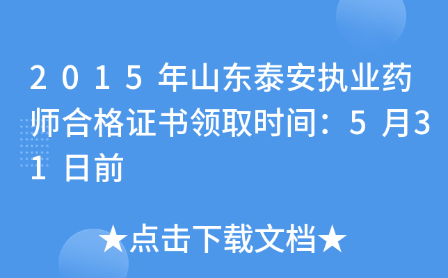2015年山东泰安执业药师合格证书领取时间：5月31日前