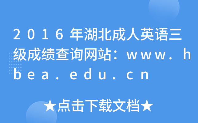 2016年湖北成人英语三级成绩查询网站：www.hbea.edu.cn