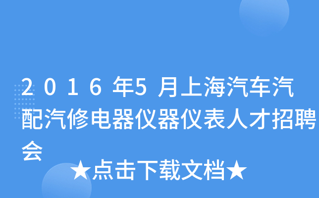 2016年5月上海汽车汽配汽修电器仪器仪表人才招聘会