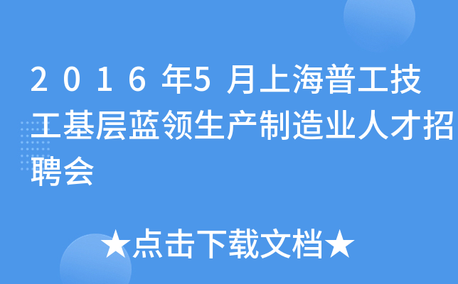2016年5月上海普工技工基层蓝领生产制造业人才招聘会