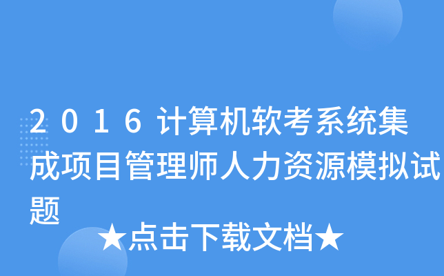 2016计算机软考系统集成项目管理师人力资源模拟试题