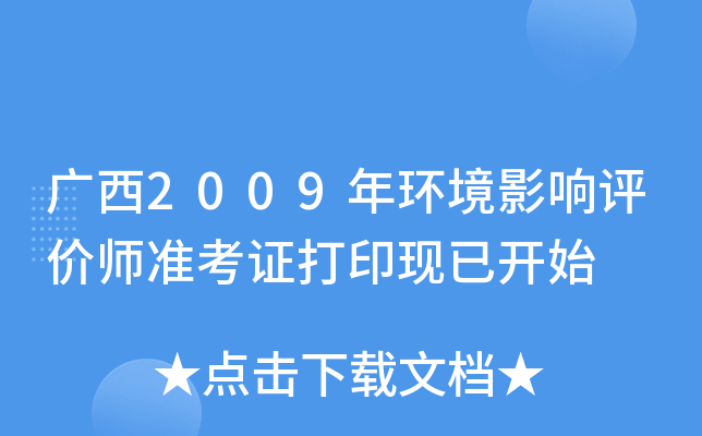 广西2009年环境影响评价师准考证打印现已开始