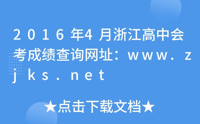 20164㽭Е(hu)ɿ(j)ԃ(xn)W(wng)ַwww.zjks.net