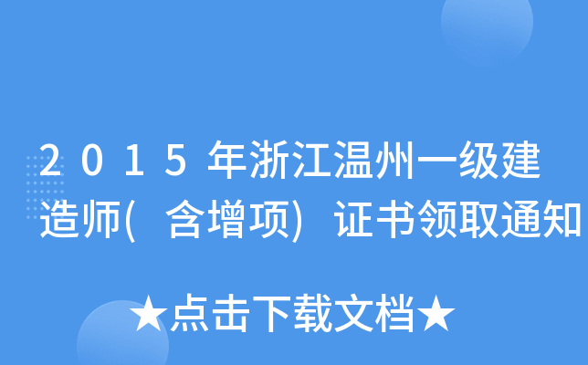 2015年浙江温州一级建造师(含增项)证书领取通知