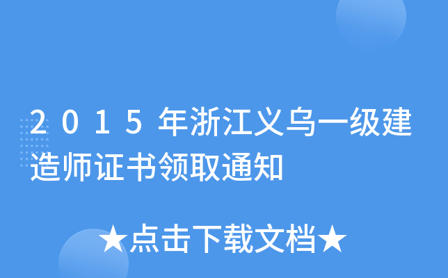 2015年浙江义乌一级建造师证书领取通知