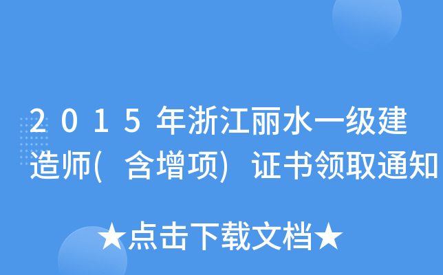 2015年浙江丽水一级建造师(含增项)证书领取通知
