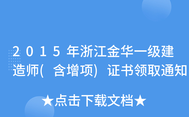 2015㽭Aһ(j)쎟((xing))CI(lng)ȡ֪ͨ