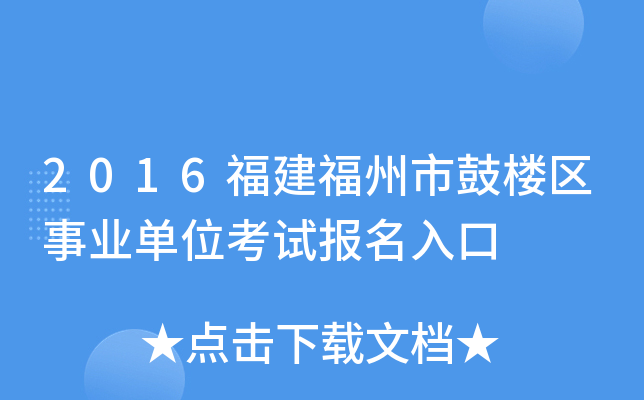 2016福建福州市鼓楼区事业单位考试报名入口