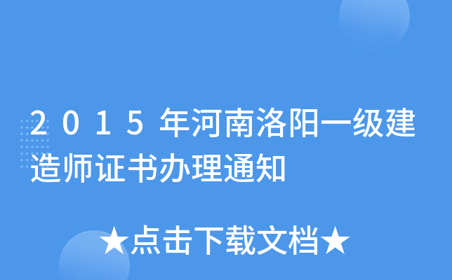 2015年河南洛阳一级建造师证书办理通知