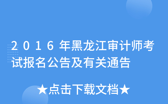 2016年黑龙江审计师考试报名公告及有关通告