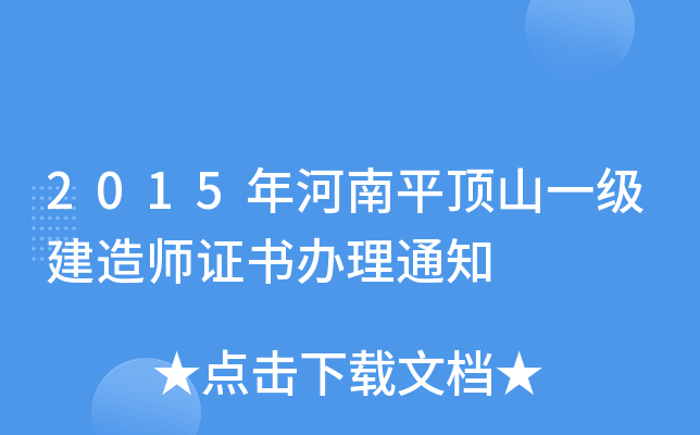 2015年河南平顶山一级建造师证书办理通知