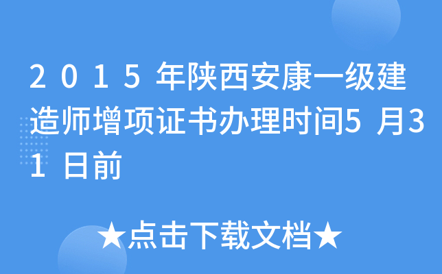 2015年陕西安康一级建造师增项证书办理时间5月31日前