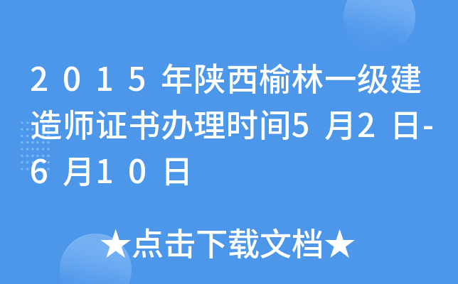 2015年陕西榆林一级建造师证书办理时间5月2日-6月10日