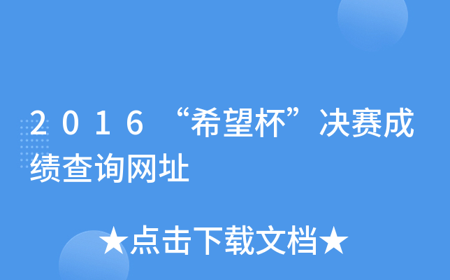 2016“希望杯”决赛成绩查询网址