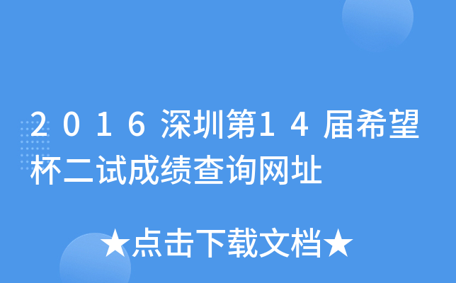 2016深圳第xx届希望杯二试成绩查询网址