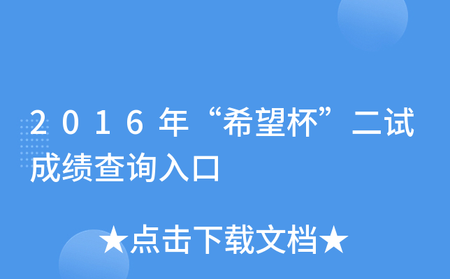 2016年“希望杯”二试成绩查询入口