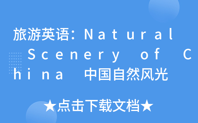 旅游英语naturalsceneryofchina中国自然风光