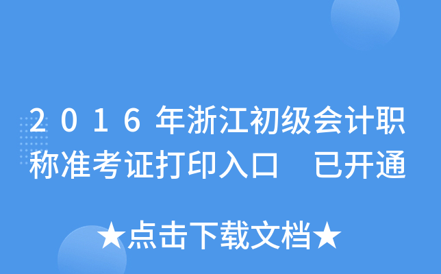 2016年浙江初级会计职称准考证打印入口 已开通