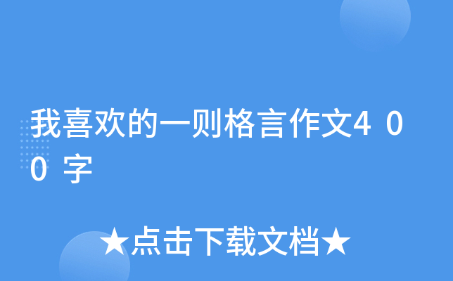 我喜欢的一则格言作文400字