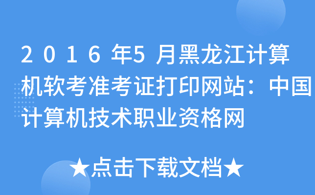 2016年5月黑龙江计算机软考准考证打印网站：中国计算机技术职业资格网