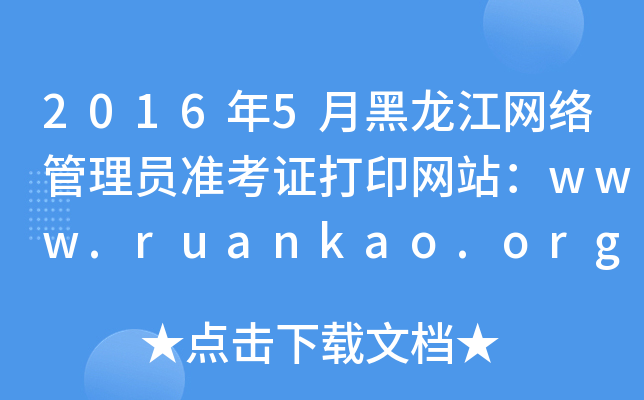 2016年5月黑龙江网络管理员准考证打印网站：www.ruankao.org.cn