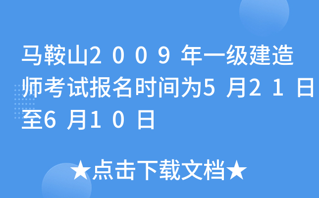 马鞍山2009年一级建造师考试报名时间为5月21日至6月10日