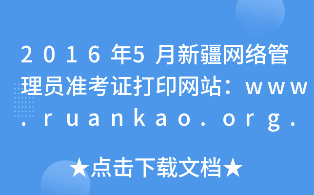 2016年5月新疆网络管理员准考证打印网站：www.ruankao.org.cn