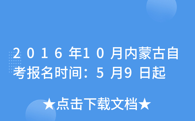 2016年10月内蒙古自考报名时间：5月9日起