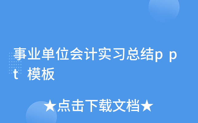 事业单位会计实习总结ppt模板