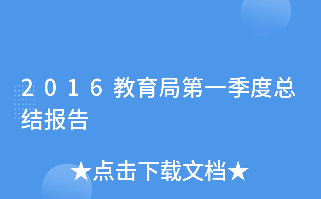 2016教育局第一季度总结报告