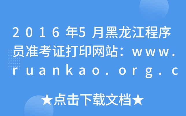 2016年5月黑龙江程序员准考证打印网站：www.ruankao.org.cn
