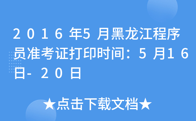 2016年5月黑龙江程序员准考证打印时间：5月16日-20日
