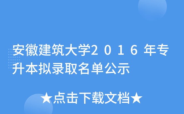安徽建筑大开云kaiyun(中国)2016年专升本拟录取名单公示
