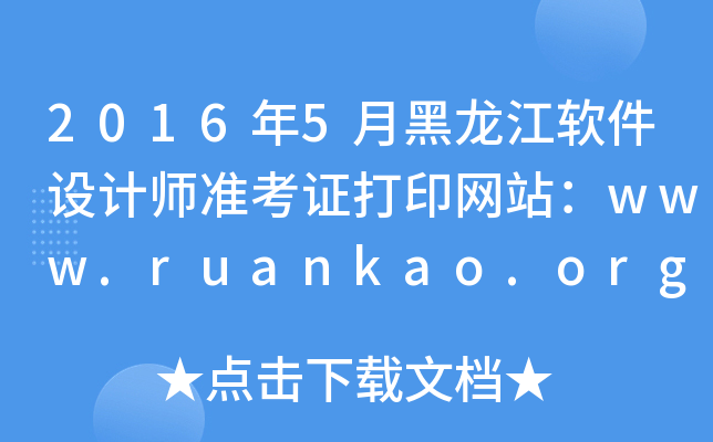 20165ºܛO(sh)Ӌ(j)(zhn)CӡW(wng)վwww.ruankao.org.cn