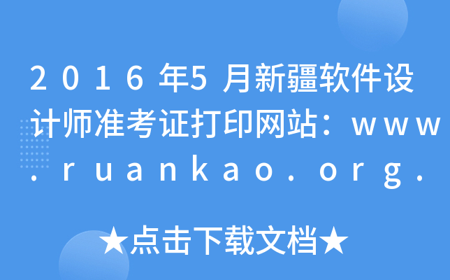 2016年5月新疆软件设计师准考证打印网站：www.ruankao.org.cn