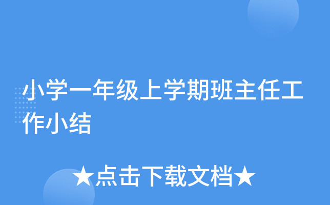 小开云kaiyun(中国)一年级上开云kaiyun(中国)期班主任工作小结