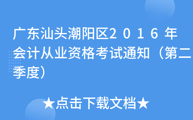 广东汕头潮阳区2016年会计从业资格考试通知（第二季度）