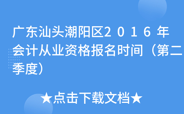 广东汕头潮阳区2016年会计从业资格报名时间（第二季度）