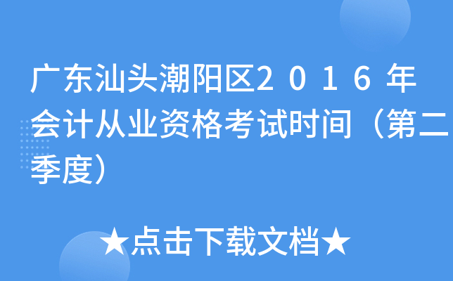 广东汕头潮阳区2016年会计从业资格考试时间（第二季度）