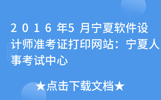 2016年5月宁夏软件设计师准考证打印网站：宁夏人事考试中心