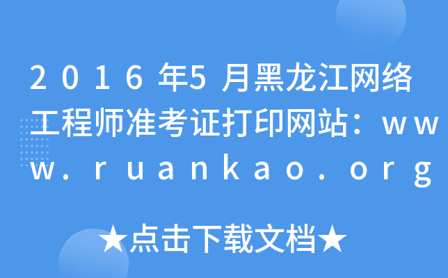 2016年5月黑龙江网络工程师准考证打印网站：www.ruankao.org.cn